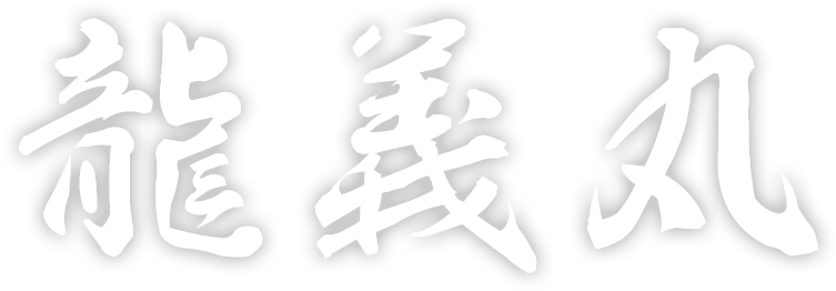 龍義丸